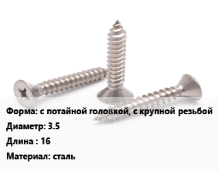 Саморез с потайной головкой, с крупной резьбой D=3.5 L=16 сталь, упаковка 24000 шт цена от 2968 Тг / кг, где купить, условия доставки в Шымкенте и Южно-Казахстанской области
